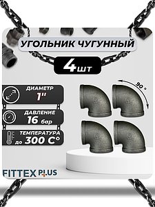 Угольник проходной чугун Ду 25 (1') ВР Fittex PLUS (4шт)