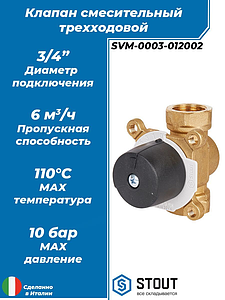 Клапан смесительный трехходовой STOUT - 3/4'