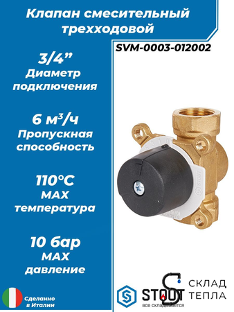 Клапан смесительный трехходовой STOUT - 3/4". Вид 1.