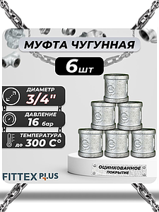 Муфта прямая чугун оц Ду 20 (3/4') ВР Fittex PLUS (6шт)