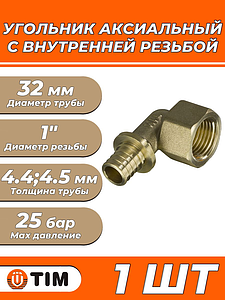 Переход на внутреннюю резьбу угловой TIM - 32 x 1' (для труб из сшитого полиэтилена)