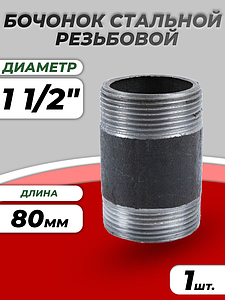 Бочонок сталь Ду 40 L=80мм из труб по ГОСТ 3262-75 КАЗ
