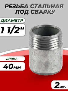 Резьба сталь оц Ду 40 L=40мм из труб по ГОСТ 3262-75 КАЗ (2шт)