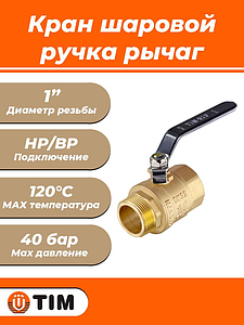 Кран шаровой TIM - 1' (НР/ВР, PN40, Tmax 150°С, ручка-рычаг черная)