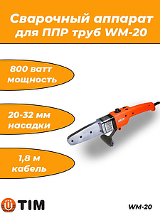 Паяльник для ППР труб WM-20 (20-32мм, 800 Вт)