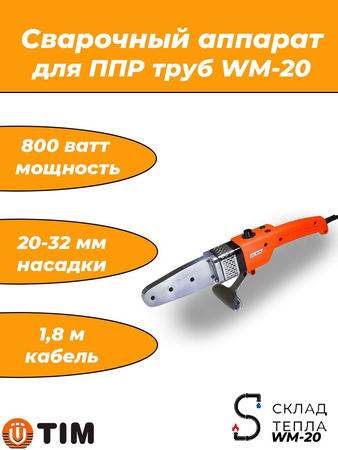 Паяльник для ППР труб WM-20 (20-32мм, 800 Вт). Вид 1.
