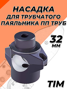 Насадка для цилиндрического паяльника TIM - 32мм