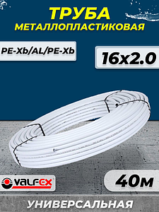 Труба металлопластиковая VALFEX - 16x2,0 (PE-Xb/AL/PE-Xb, PN10, бухта 40м)