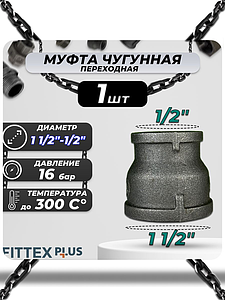 Муфта переходная чугун Ду 40х15 (1 1/2'х1/2') Fittex PLUS (1шт)