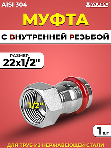 Переход на внутреннюю резьбу VALFEX 22 х 1/2' из нержавеющей стали под пресс