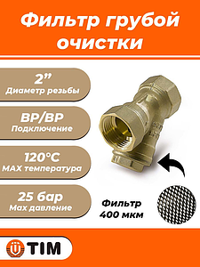 Фильтр грубой очистки TIM - 2' (ВР/ВР, сетка 400 мкр.)