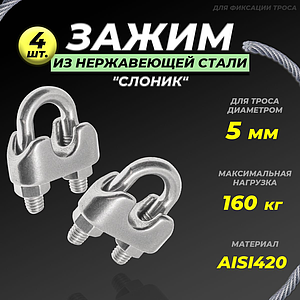 Зажим для троса нержавеющий 5 мм (слоник, 4 шт.) 