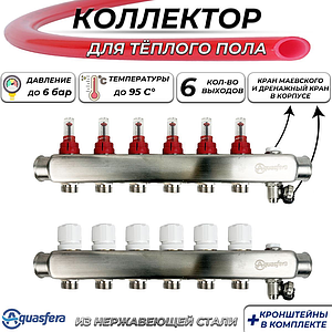 Коллекторная группа Aquasfera-1' на 6 контуров 3/4' (нерж. сталь с расходомерами и сливными кранами)