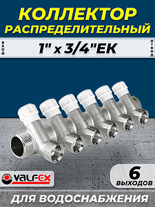 Коллектор регулирующий VALFEX - 1' (НР/ВР) на 6 контуров 3/4' (EK)