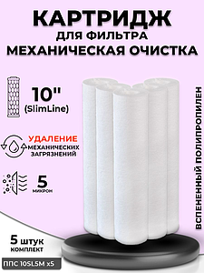 Сменный картридж ACR ППС10SL-5М механическая очистка (вспененный полипропилен, 5 шт.)