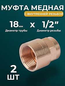 Переход на внутреннюю резьбу JINTIAN 18х1/2' для медных труб под пайку 4270g (2шт)