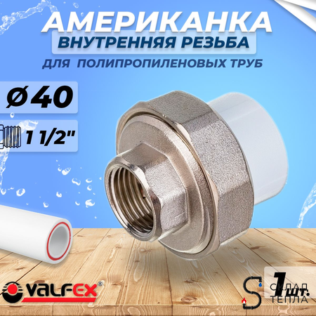 Переход на внутреннюю резьбу разъемный VALFEX - 40 x 1 1/2" (для полипропиленовых труб, цвет белый). Вид 1.