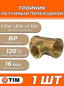 Тройник латунный резьбовой переходной TIM (ВР) - 1 1/4' x 3/4' x 1 1/4' (1шт)