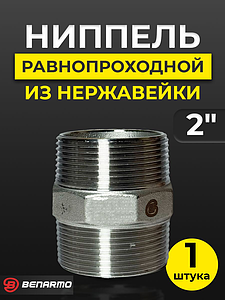 Ниппель резьбовой равнопроходный Benarmo - 2' (нерж. сталь)