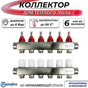 Коллекторная группа Aquasfera-1' на 6 контуров 3/4' (нерж. сталь с расходомерами)