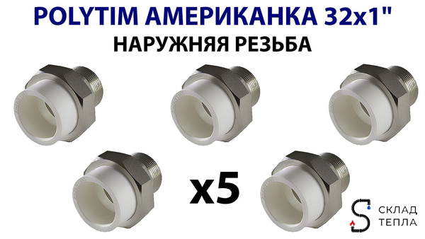 Переход на наружную резьбу разъемный TIM - 32 x 1" (комплект- 5 шт.). Вид 3.