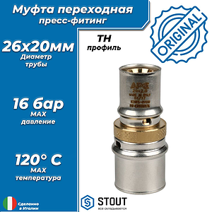 Муфта редукционная STOUT - 26 x 20 (прессовая, для металлопластиковых труб)