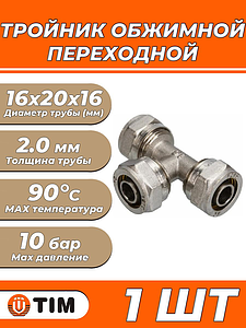 Тройник переходной TIM - 16х20х16 (винтовой, для металлопластиковых труб) 1шт