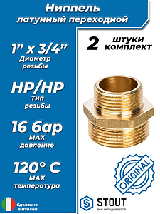 Ниппель латунный резьбовой переходной STOUT - 1' x 3/4' (2шт)