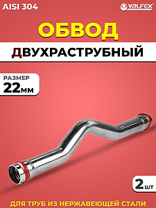 Обвод двухраструбный VALFEX 22 из нержавеющей стали под пресс (2 шт.)