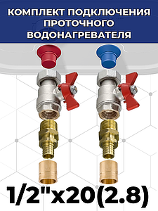 Комплект подключения проточного водонагревателя 1/2' х 20(2.8) к трубе из сшитого полиэтилена