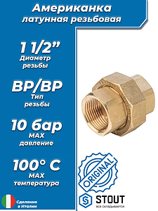Соединение быстроразъемое (американка) латунное STOUT - 1 1/2' (ВР)