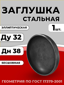Заглушка эллиптическая Дн 38х3,0 (Ду 32) п/привар исп 2 ГОСТ 17379-2001 1шт РБ