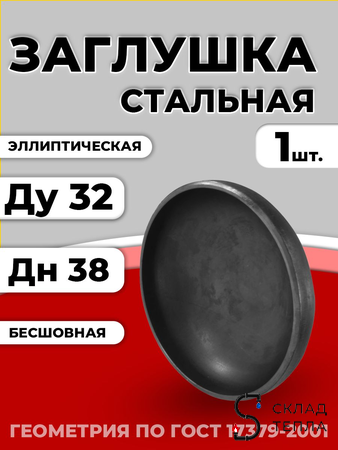Заглушка эллиптическая Дн 38х3,0 (Ду 32) п/привар исп 2 ГОСТ 17379-2001 1шт РБ. Вид 1.