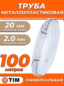 Труба металлопластиковая TIM - 20x2,0 (PE-Xb/AL/PE, PN10, бухта 100м)