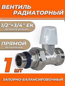 Клапан запорно-балансировачный прямой 1/2'х3/4' ЕК Zeissler