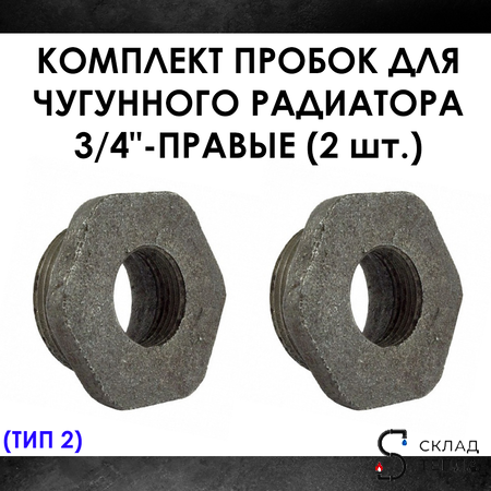 Комплект пробок 3/4" для чугунного радиатора МС-140- 2шт. (правая) Тип-2. Вид 1.
