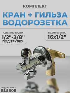 Комплект с водорозеткой и краном BL5808 (1/2'-3/4')