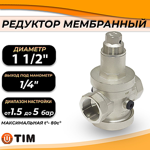Редуктор давления мембранный под манометр 1 1/2' TIM BL2806B 