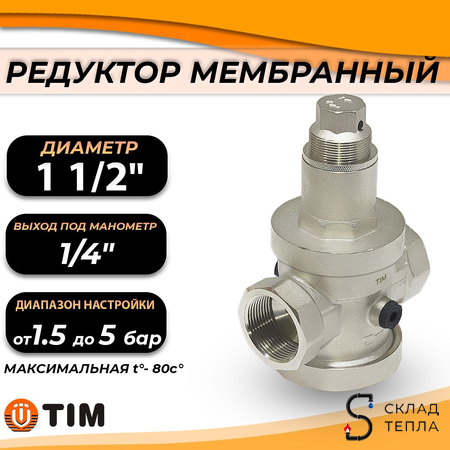 Редуктор давления мембранный под манометр 1 1/2" TIM BL2806B . Вид 1.