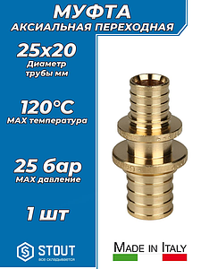 Муфта редукционная STOUT - 25 x 20 (для труб из сшитого полиэтилена)