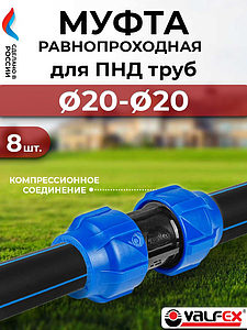 Муфта Valfex - 20- 8 шт. (винтовая, для труб ПНД)