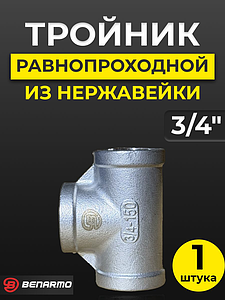Тройник  резьбовой из нержавеющей стали Benarmo (ВР) - 3/4'