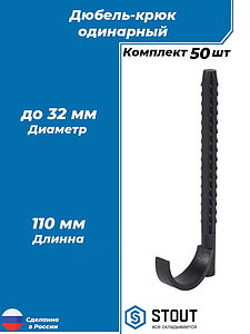 Дюбель крюковой одинарный STOUT - длина 110 мм. (для напольной фиксации труб D32 мм, 50шт)