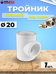 Тройник VALFEX - 20 (для полипропиленовых труб под пайку, цвет белый)