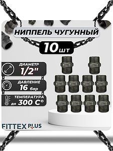 Ниппель прямой чугун Ду 15 (1/2') Fittex PLUS (10шт)