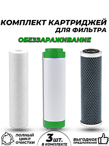 Набор картриджей ACR 'Обеззараживание' 