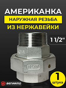 Соединение быстроразъемное (американка) из нерж. стали Benarmo - 1 1/2' (ВР/НР)