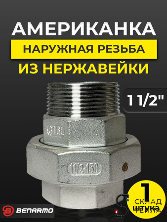 Соединение быстроразъемное (американка) из нерж. стали Benarmo - 1 1/2" (ВР/НР). Вид 1.