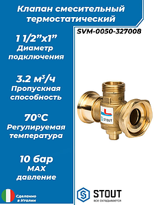 Термостатический смесительный клапан STOUT для твердотопливных котлов 1 1/2'-1 1/2'-1' 70°C