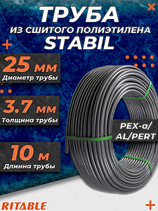 Труба из сшитого полиэтилена RITABLE STABIL - 25x3,7 (PE-Xa/AL/PE-RT, PN10,  бухта 10 м)
